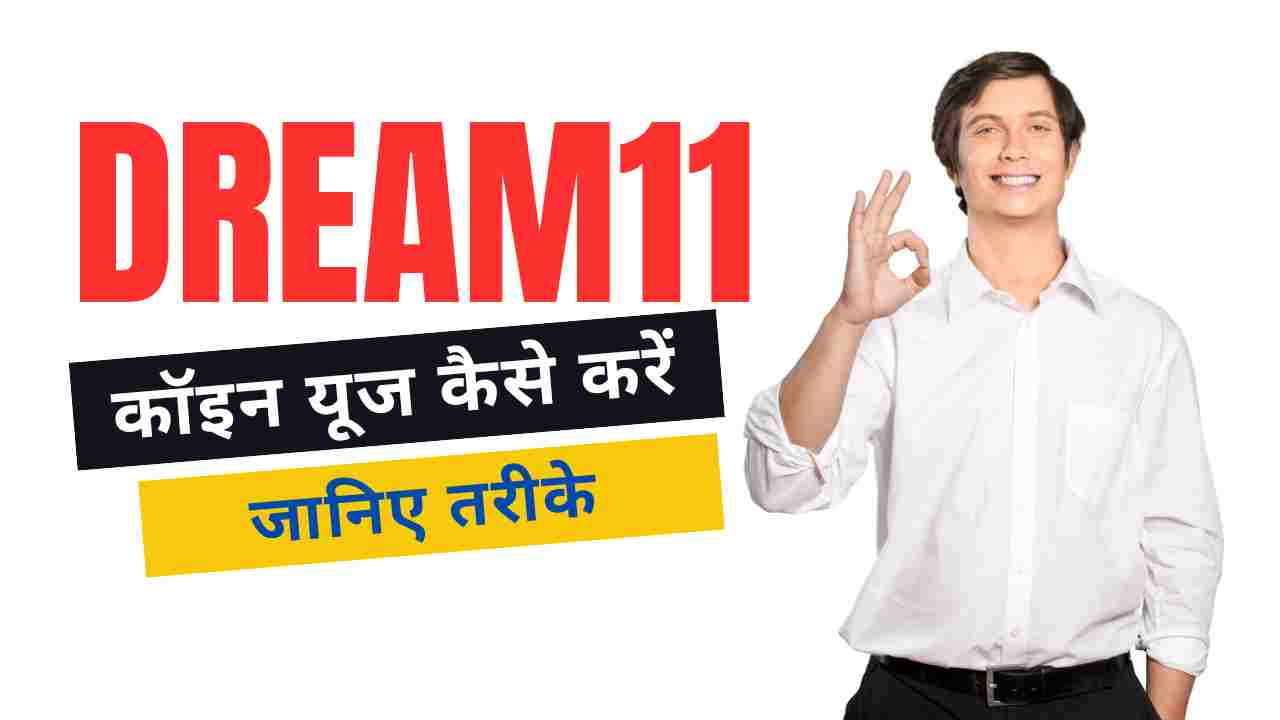 Dream 11 Coin Use Kaise Kare