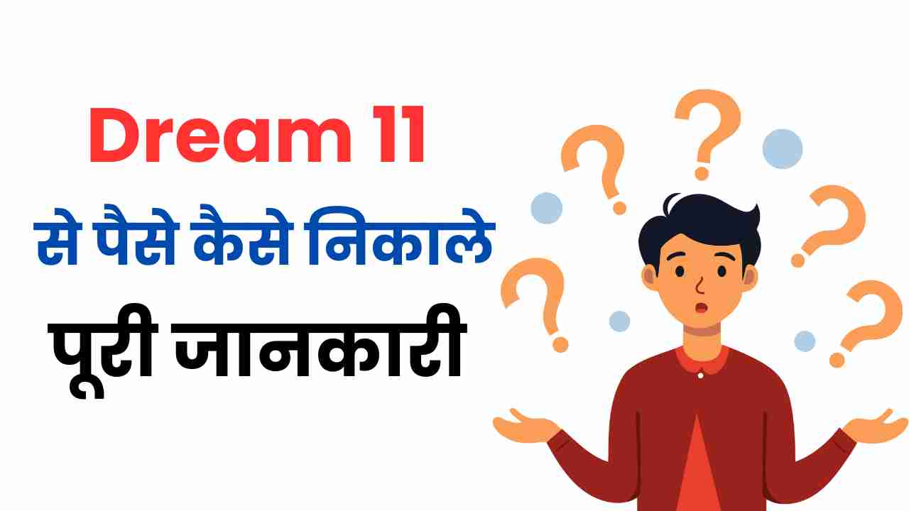 Dream11 me paise kaise withdraw kare