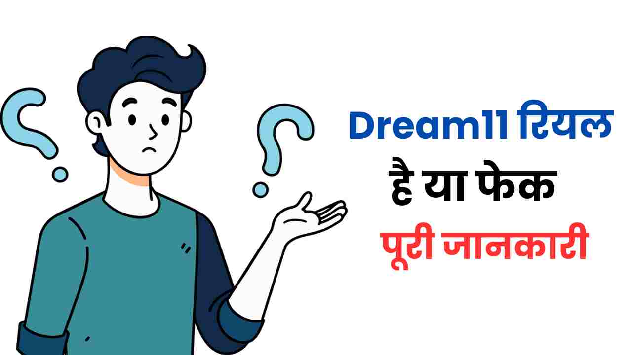 dream11 real or fake in hindi