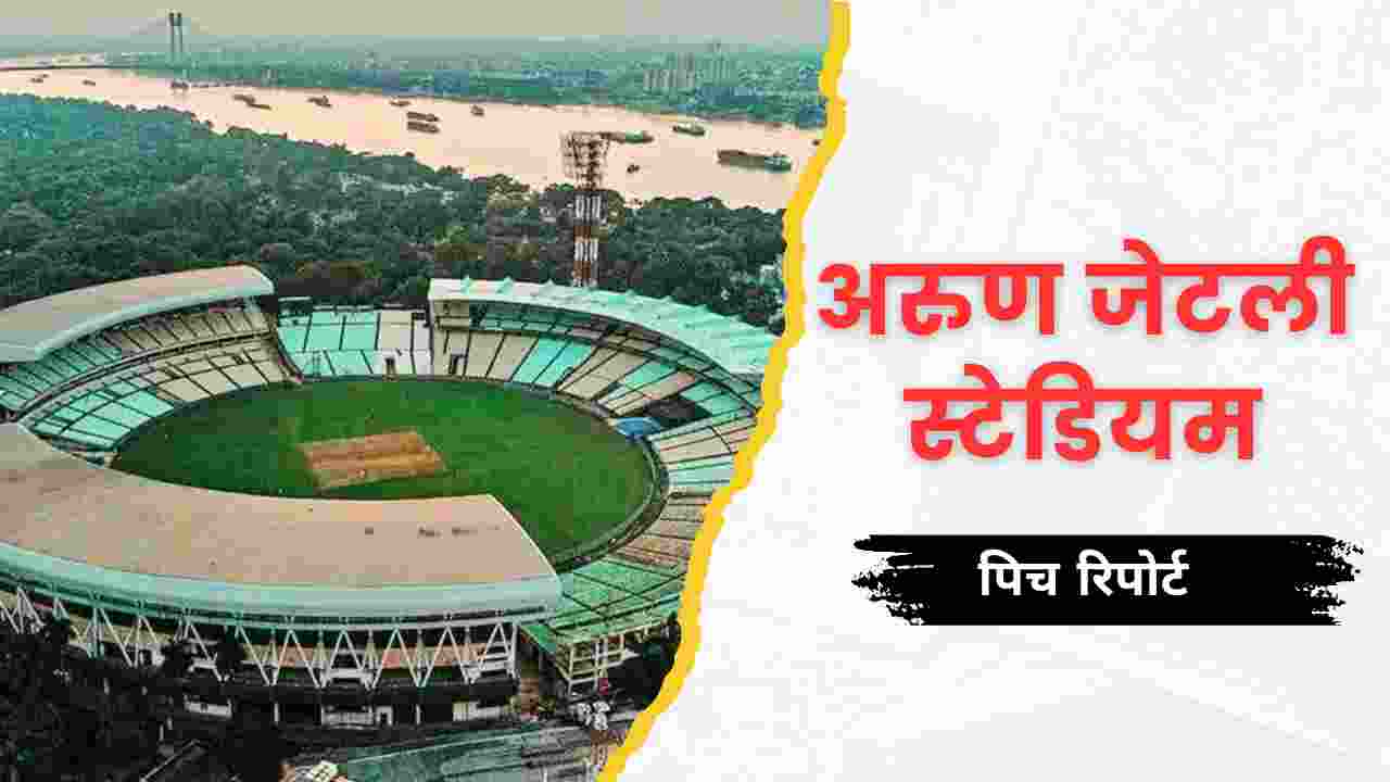 Arun Jaitley Stadium pitch report in Hindi