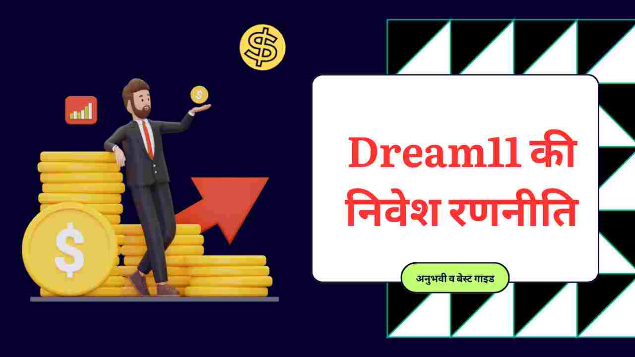 dream11 investment strategy in hindi