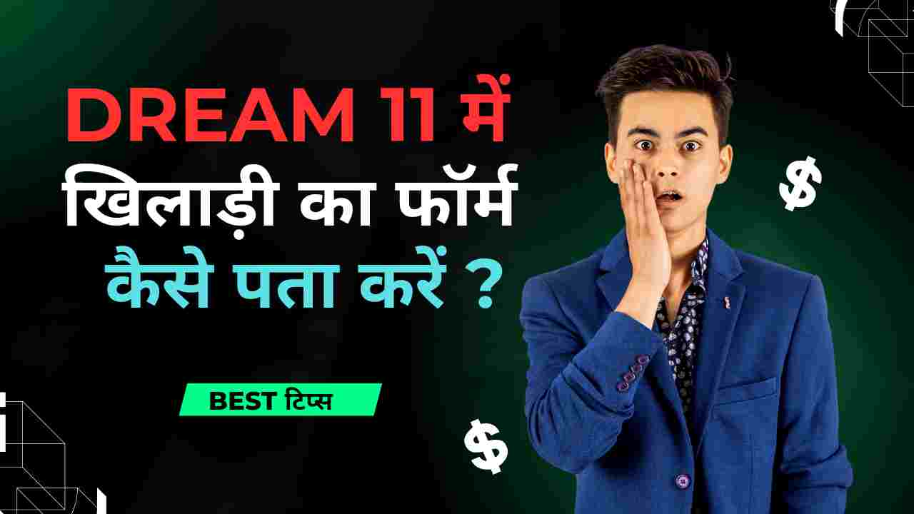 dream11 me khiladi ka form kaise pata kare