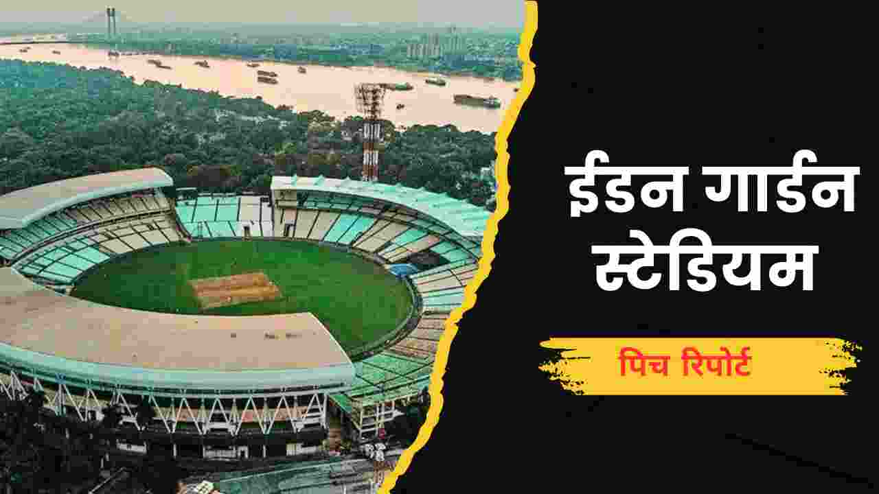 eden garden kolkata pitch report in hindi