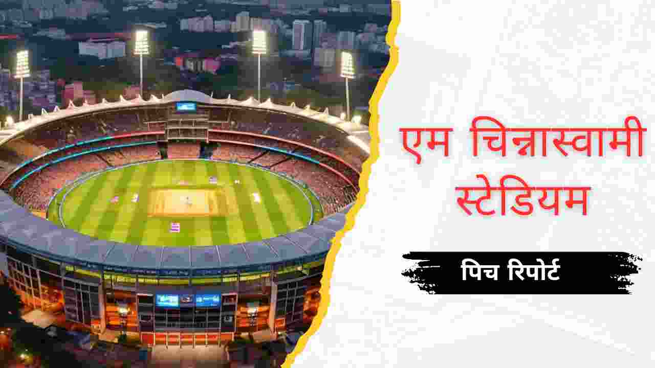 m chinnaswamy stadium pitch report in hindi