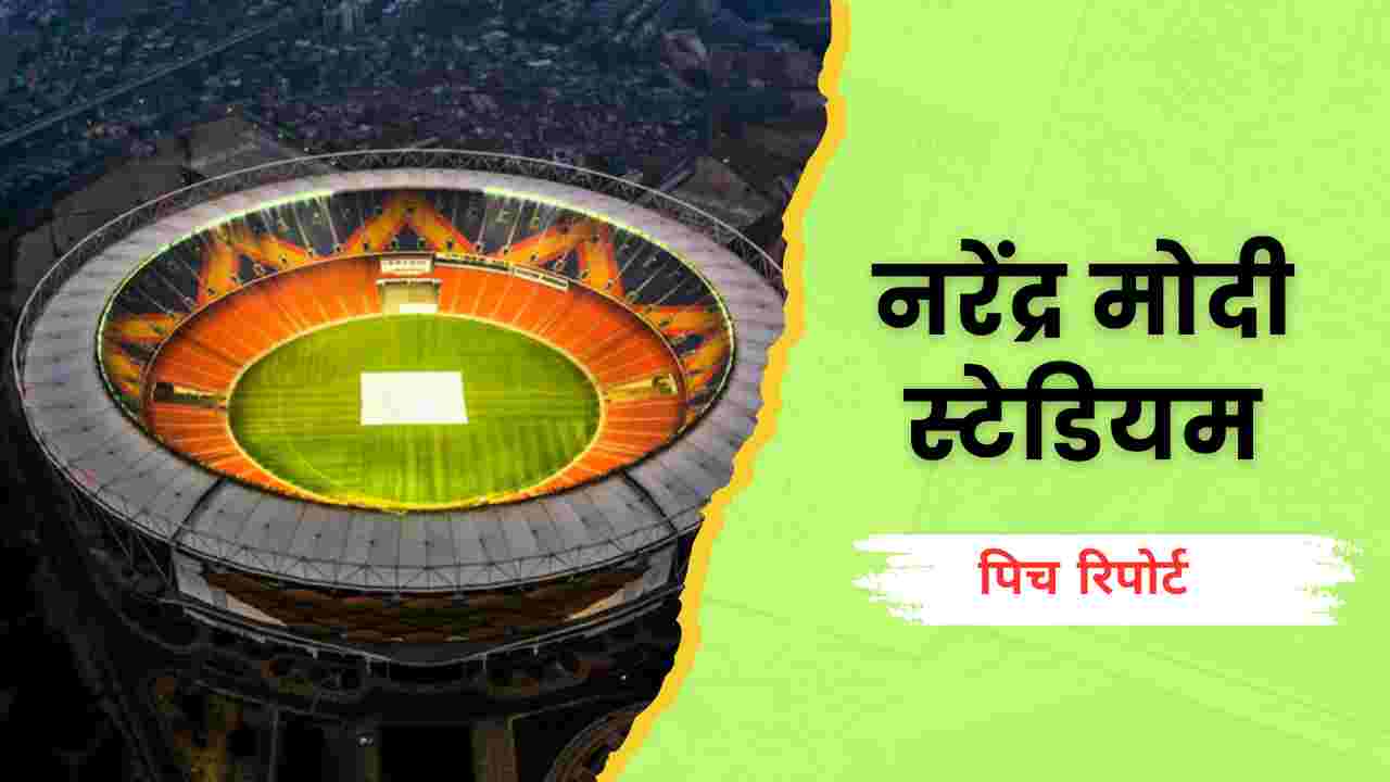 narendra modi cricket stadium pitch report in hindi