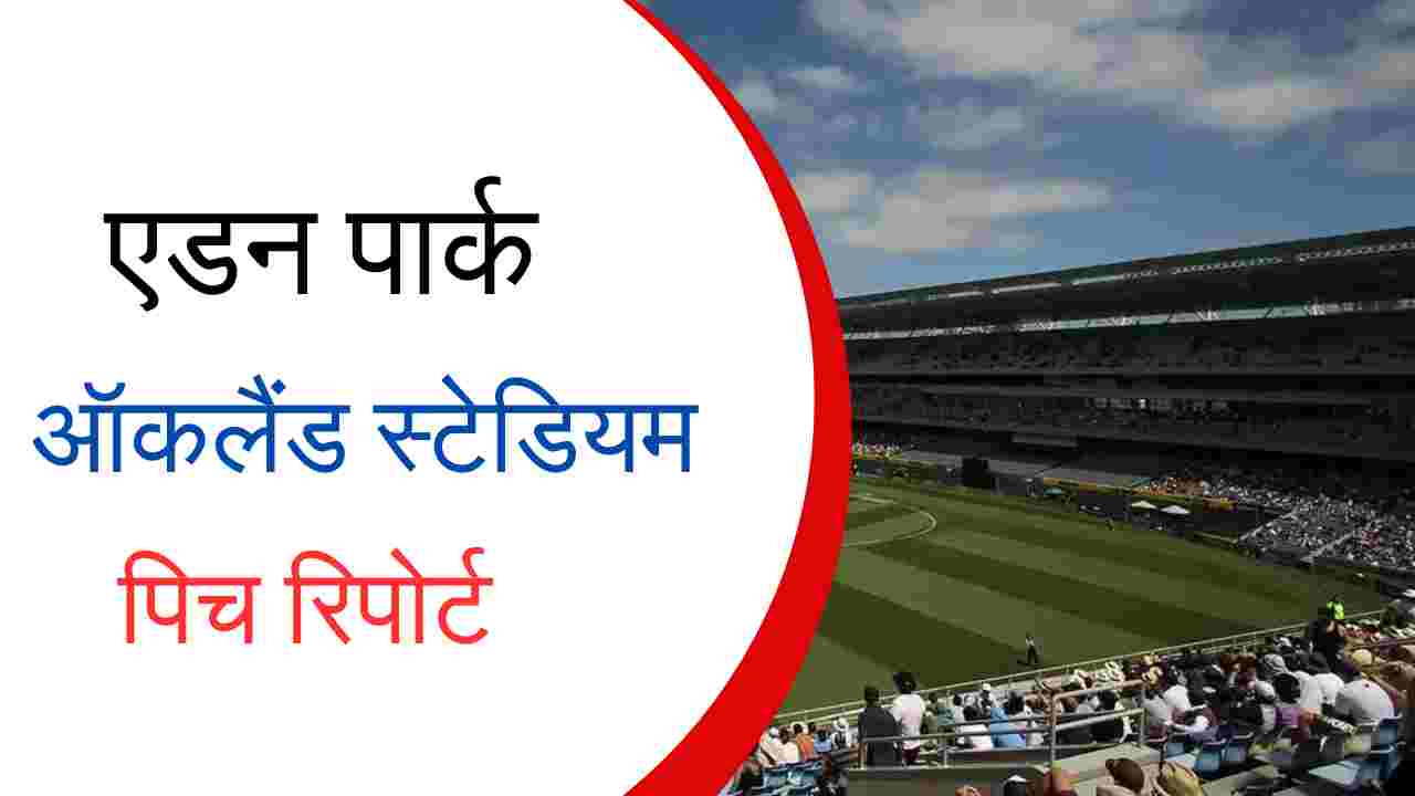 eden park auckland pitch report in hindi