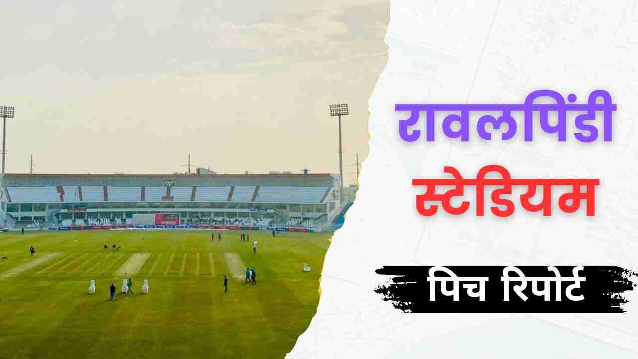 rawalpindi cricket stadium pitch report in hindi