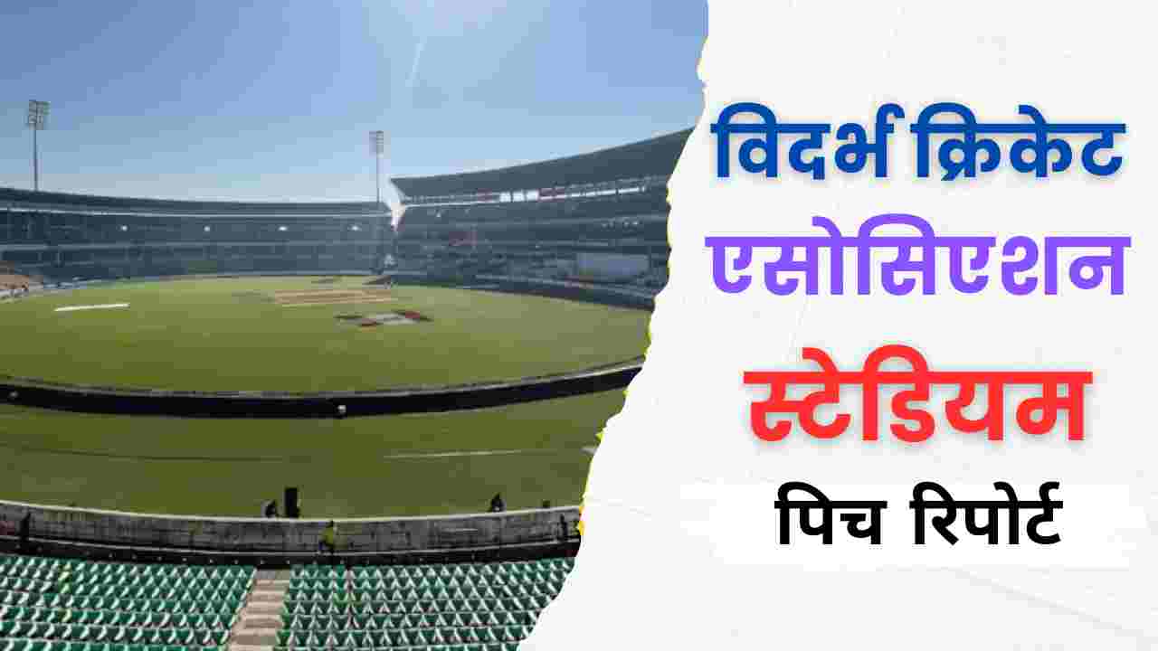 vidarbha cricket association stadium pitch report hindi 