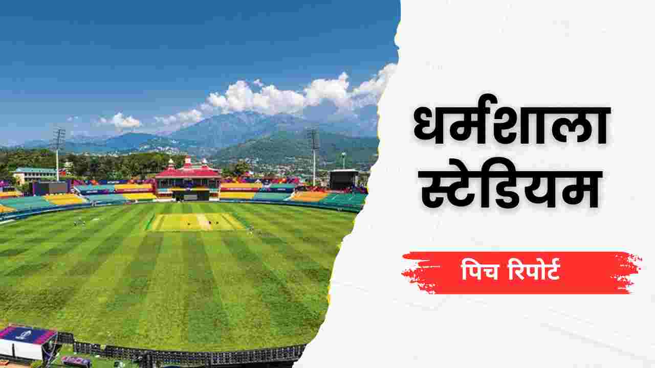 dharamshala stadium pitch report in hindi