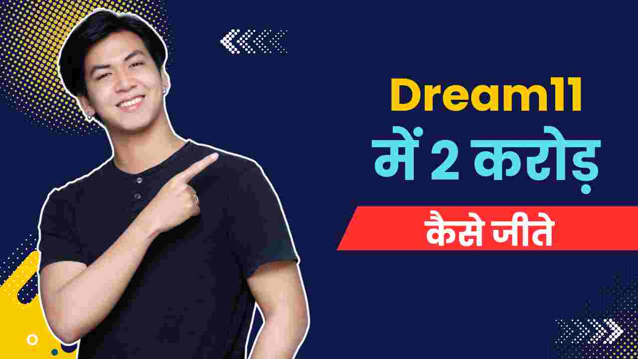 dream11 me 2 crore kaise jeete