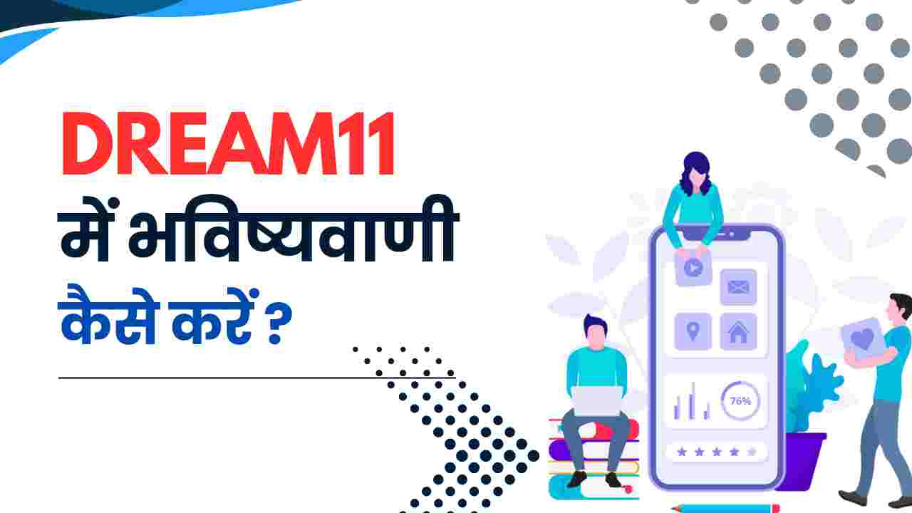 dream11 me bhavishyavani kaise kare