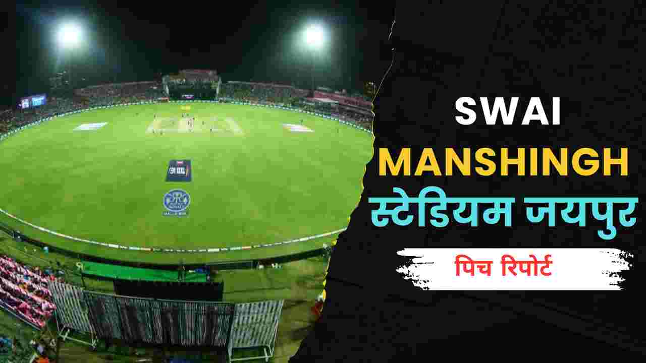 sawai mansingh stadium jaipur pitch report in hindi